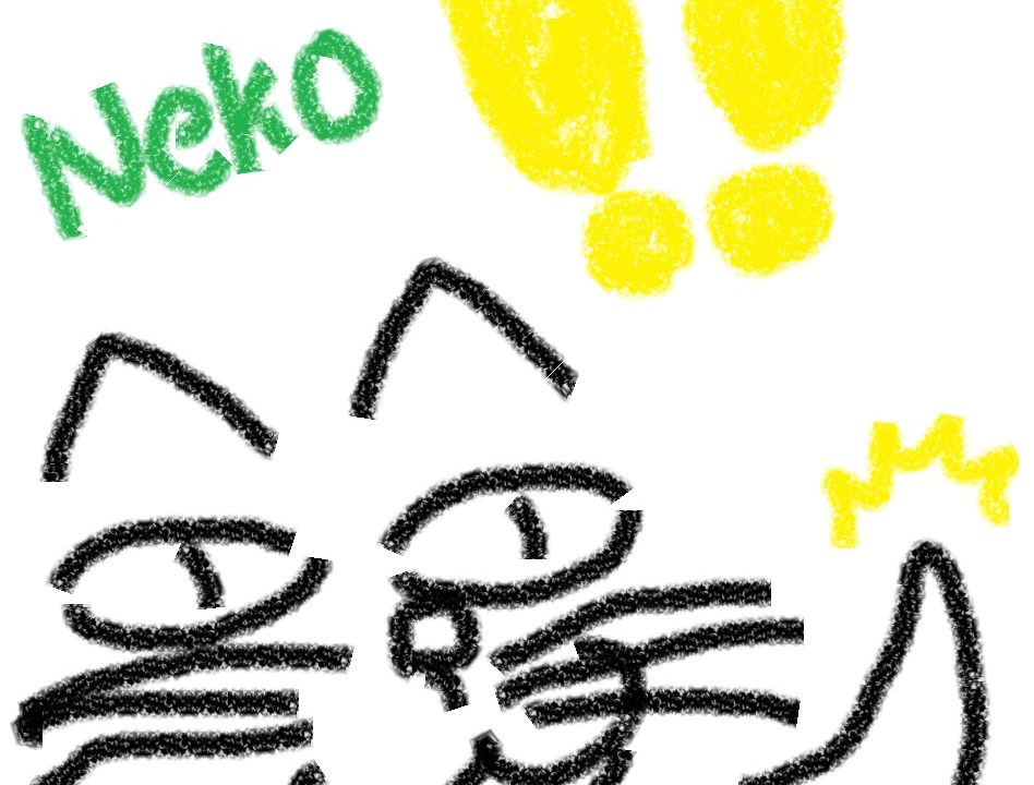 ねこ
